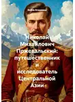Война Владимир - Николай Михайлович Пржевальский: путешественник и исследователь Центральной Азии