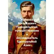 Постер книги Николай Михайлович Пржевальский: путешественник и исследователь Центральной Азии