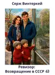 Серж Винтеркей - Ревизор: возвращение в СССР 63