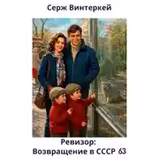 Постер книги Ревизор: возвращение в СССР 63