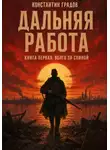 Константин Градов - Дальняя работа. Волга за спиной