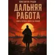 Постер книги Дальняя работа. Волга за спиной