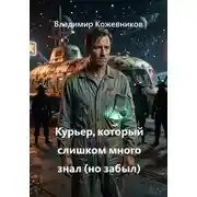 Постер книги Курьер, который слишком много знал (но забыл)