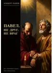Альберт Лашёв - Павел. Не друг. Не враг