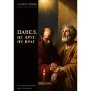 Постер книги Павел. Не друг. Не враг