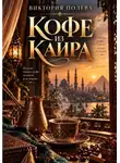 Виктория Полева - Кофе из  Каира