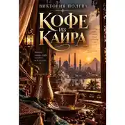Постер книги Кофе из  Каира