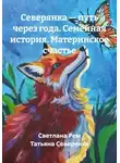Татьяна Северянка - Северянка — путь через года. Семейная история. Материнское счастье