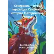 Постер книги Северянка — путь через года. Семейная история. Материнское счастье
