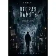 Постер книги Вторая память
