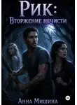 Анна Мишина - Рик: Вторжение нечисти