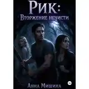 Постер книги Рик: Вторжение нечисти
