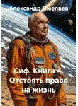 Александр Омелаев - Сиф. Книга 4. Отстоять право на жизнь