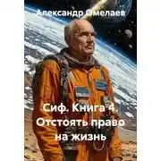 Постер книги Сиф. Книга 4. Отстоять право на жизнь