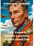 Александр Омелаев - Сиф. Книга 6. Любовь в зеркале. Сиквел серии Сиф