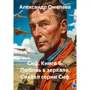 Постер книги Сиф. Книга 6. Любовь в зеркале. Сиквел серии Сиф