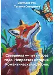 Татьяна Северянка - Северянка — путь через года. Непростая история. Романтическая история.