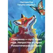 Постер книги Северянка — путь через года. Непростая история. Романтическая история.