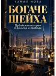 Камил Нова - Богаче шейха