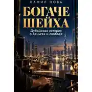 Постер книги Богаче шейха