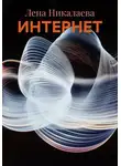 Лена Никалаева - ИНТЕРНЕТ