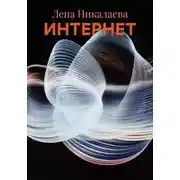 Постер книги ИНТЕРНЕТ
