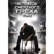 Постер книги Исповедь смертного греха 5