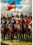 Война Владимир - Отечественная война 1812 года