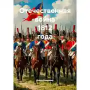 Постер книги Отечественная война 1812 года