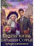 Нинель Нуар - Вторая жизнь барышни Софьи продолжается