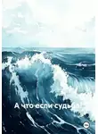 Андрей Ильин - А что если судьба?