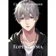Постер книги Горе от ума
