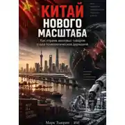 Постер книги Китай нового масштаба: Как страна дешёвых товаров стала технологической державой