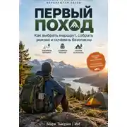 Постер книги Первый поход: Как выбрать маршрут, собрать рюкзак и ночевать безопасно