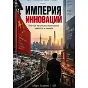 Постер книги Империя инноваций: Внутри китайских компаний, заводов и рынков
