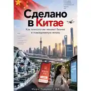 Постер книги Сделано в Китае: Как технологии меняют бизнес и повседневную жизнь