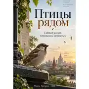 Постер книги Птицы рядом: Тайная жизнь городских пернатых