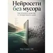 Постер книги Нейросети без мусора: Как отличать качество от генеративного шума