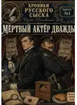 Сергей Диковинный - ХРОНИКИ РУССКОГО СЫСКА. Выпуск первый. МЁРТВЫЙ АКТЁР ДВАЖДЫ