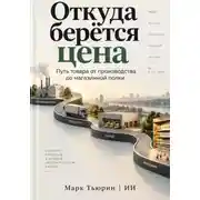 Постер книги Откуда берётся цена: Путь товара от производства до магазинной полки