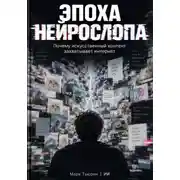Постер книги Эпоха нейрослопа: Почему искусственный контент захватывает интернет