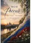 Анастасия Москалева - Моя Россия