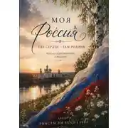 Постер книги Моя Россия