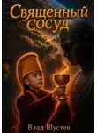 Влад Шустов - Священный сосуд