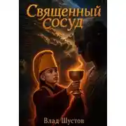 Постер книги Священный сосуд