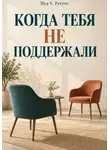 Ilya V. Petrov - Когда тебя не поддержали