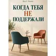 Постер книги Когда тебя не поддержали