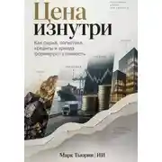 Постер книги Цена изнутри: Как сырьё, логистика, кредиты и аренда формируют стоимость