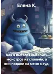 Елена К. - Как я пытался выселить монстров из спальни, а они подали на меня в суд.