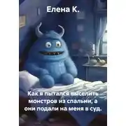 Постер книги Как я пытался выселить монстров из спальни, а они подали на меня в суд.